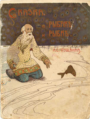Пушкин А.С. Сказка о рыбаке и рыбке. М.: Литография Т-ва И.Д. Сытина, 1913.